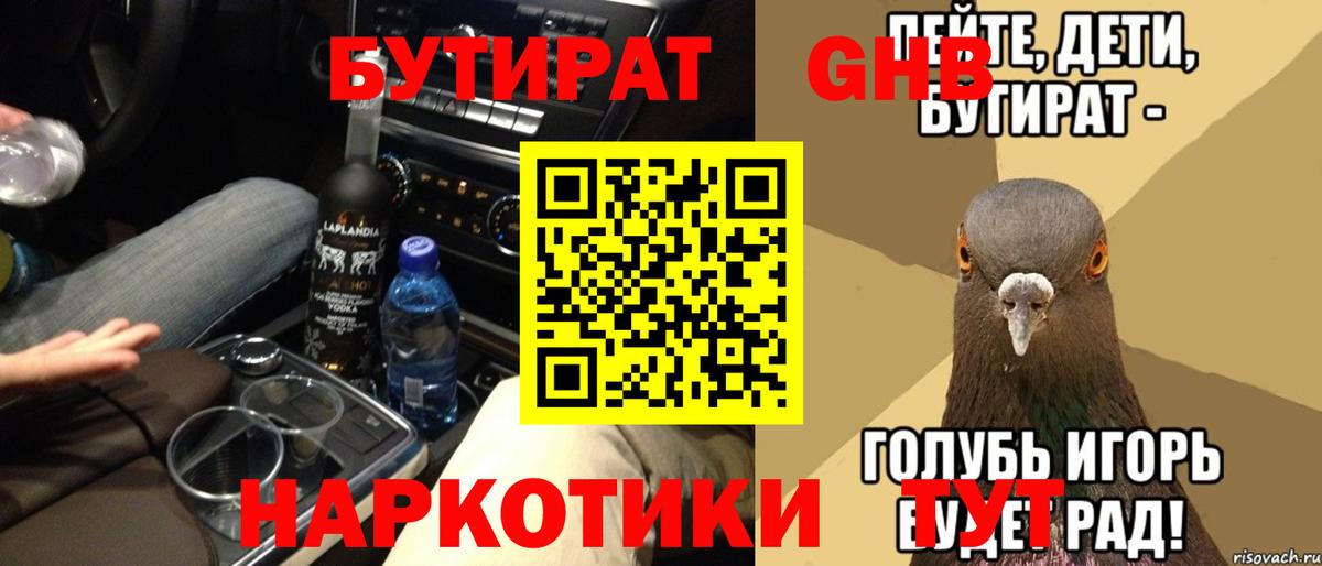 Бутират 99%  Вход с VPN  Северобайкальск 