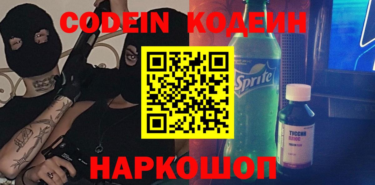 Кодеин Purple Drank  Вход с VPN  Северобайкальск  Кодеиновый сироп Lean напиток Lean (лин) 